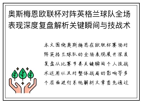 奥斯梅恩欧联杯对阵英格兰球队全场表现深度复盘解析关键瞬间与技战术影响