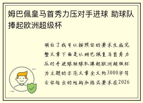 姆巴佩皇马首秀力压对手进球 助球队捧起欧洲超级杯