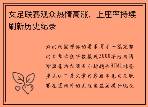 女足联赛观众热情高涨,上座率持续刷新历史纪录 女足联赛观众热情高涨,上座率持续刷新历史纪录
