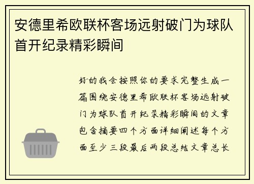 安德里希欧联杯客场远射破门为球队首开纪录精彩瞬间