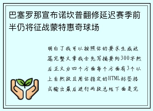 巴塞罗那宣布诺坎普翻修延迟赛季前半仍将征战蒙特惠奇球场 巴塞罗那宣布诺坎普翻修延迟赛季前半仍将征战蒙特惠奇球场