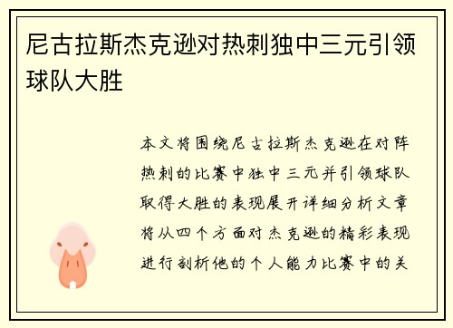 尼古拉斯杰克逊对热刺独中三元引领球队大胜