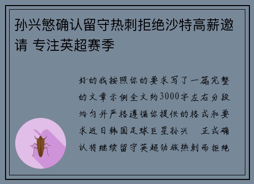 孙兴慜确认留守热刺拒绝沙特高薪邀请 专注英超赛季