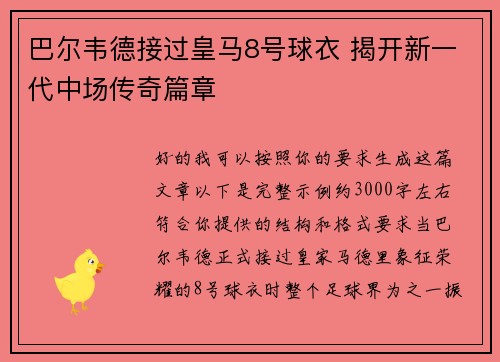 巴尔韦德接过皇马8号球衣 揭开新一代中场传奇篇章 巴尔韦德接过皇马8号球衣 揭开新一代中场传奇篇章