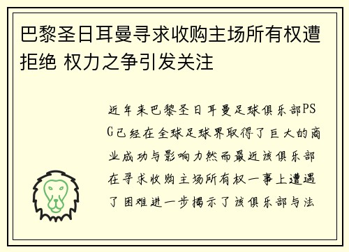 巴黎圣日耳曼寻求收购主场所有权遭拒绝 权力之争引发关注