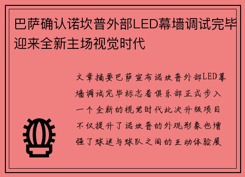 巴萨确认诺坎普外部LED幕墙调试完毕迎来全新主场视觉时代
