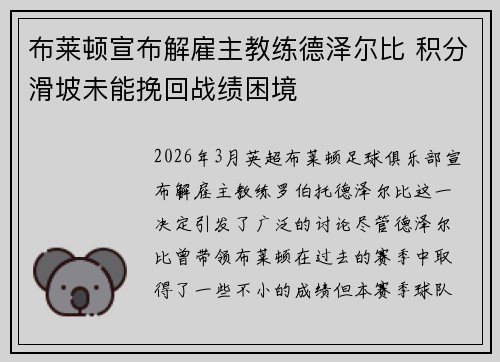布莱顿宣布解雇主教练德泽尔比 积分滑坡未能挽回战绩困境
