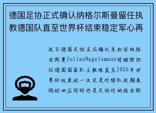 德国足协正式确认纳格尔斯曼留任执教德国队直至世界杯结束稳定军心再冲冠军