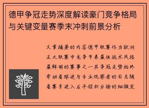 德甲争冠走势深度解读豪门竞争格局与关键变量赛季末冲刺前景分析