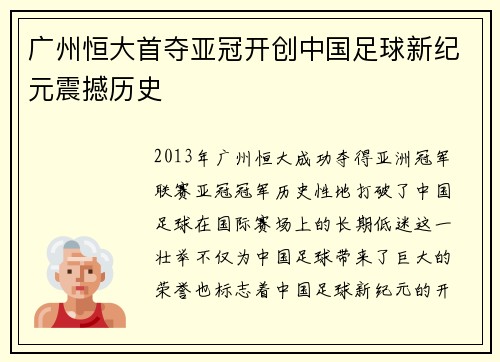 广州恒大首夺亚冠开创中国足球新纪元震撼历史