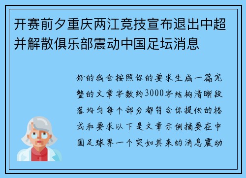 开赛前夕重庆两江竞技宣布退出中超并解散俱乐部震动中国足坛消息