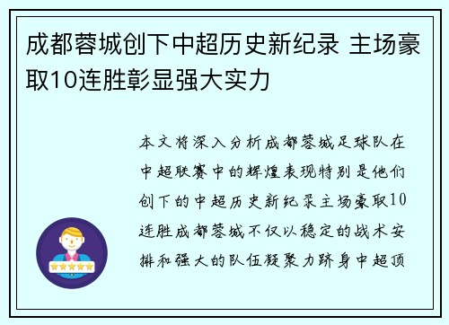 成都蓉城创下中超历史新纪录 主场豪取10连胜彰显强大实力