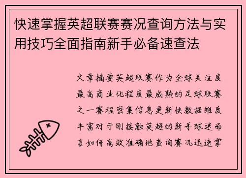 快速掌握英超联赛赛况查询方法与实用技巧全面指南新手必备速查法 快速掌握英超联赛赛况查询方法与实用技巧全面指南新手必备速查法
