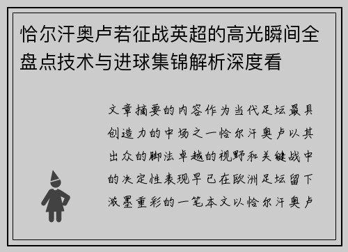 恰尔汗奥卢若征战英超的高光瞬间全盘点技术与进球集锦解析深度看