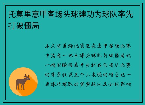 托莫里意甲客场头球建功为球队率先打破僵局