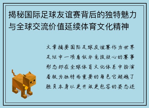 揭秘国际足球友谊赛背后的独特魅力与全球交流价值延续体育文化精神 揭秘国际足球友谊赛背后的独特魅力与全球交流价值延续体育文化精神