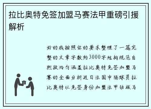 拉比奥特免签加盟马赛法甲重磅引援解析