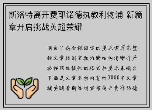 斯洛特离开费耶诺德执教利物浦 新篇章开启挑战英超荣耀