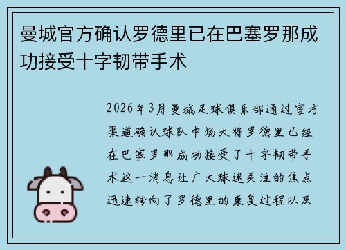 曼城官方确认罗德里已在巴塞罗那成功接受十字韧带手术