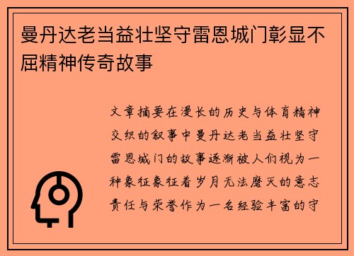 曼丹达老当益壮坚守雷恩城门彰显不屈精神传奇故事