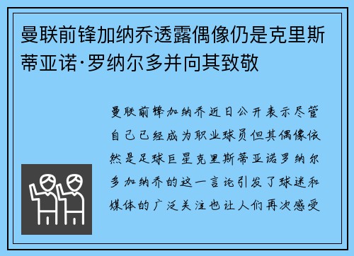 曼联前锋加纳乔透露偶像仍是克里斯蒂亚诺·罗纳尔多并向其致敬