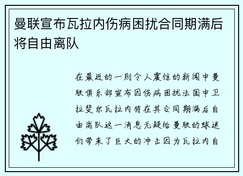 曼联宣布瓦拉内伤病困扰合同期满后将自由离队