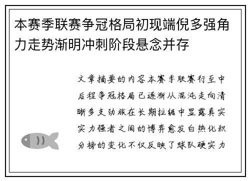 本赛季联赛争冠格局初现端倪多强角力走势渐明冲刺阶段悬念并存