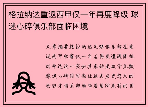 格拉纳达重返西甲仅一年再度降级 球迷心碎俱乐部面临困境