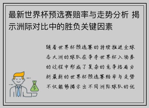 最新世界杯预选赛赔率与走势分析 揭示洲际对比中的胜负关键因素