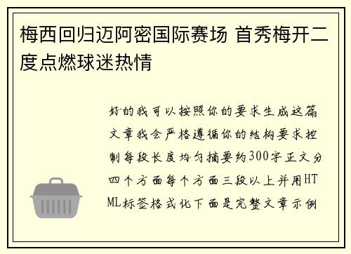 梅西回归迈阿密国际赛场 首秀梅开二度点燃球迷热情