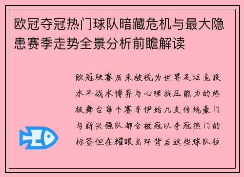 欧冠夺冠热门球队暗藏危机与最大隐患赛季走势全景分析前瞻解读