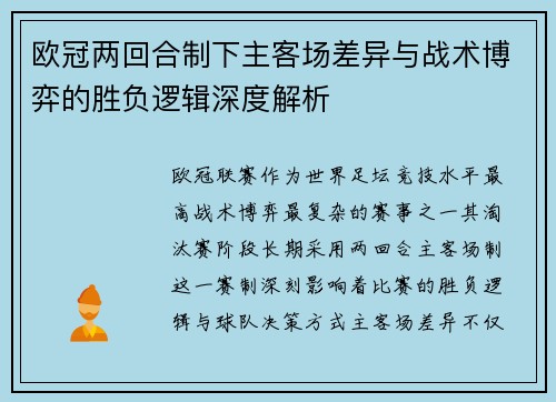 欧冠两回合制下主客场差异与战术博弈的胜负逻辑深度解析