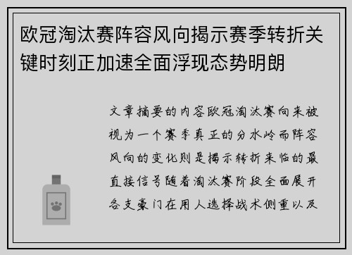 欧冠淘汰赛阵容风向揭示赛季转折关键时刻正加速全面浮现态势明朗 欧冠淘汰赛阵容风向揭示赛季转折关键时刻正加速全面浮现态势明朗