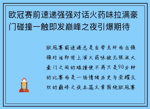 欧冠赛前速递强强对话火药味拉满豪门碰撞一触即发巅峰之夜引爆期待 欧冠赛前速递强强对话火药味拉满豪门碰撞一触即发巅峰之夜引爆期待