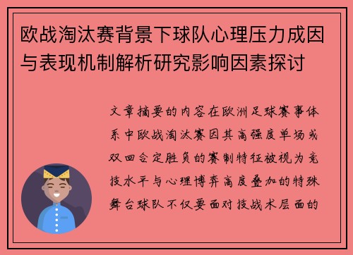 欧战淘汰赛背景下球队心理压力成因与表现机制解析研究影响因素探讨 欧战淘汰赛背景下球队心理压力成因与表现机制解析研究影响因素探讨