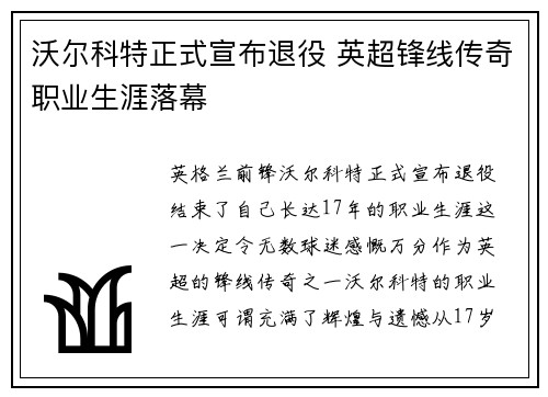 沃尔科特正式宣布退役 英超锋线传奇职业生涯落幕