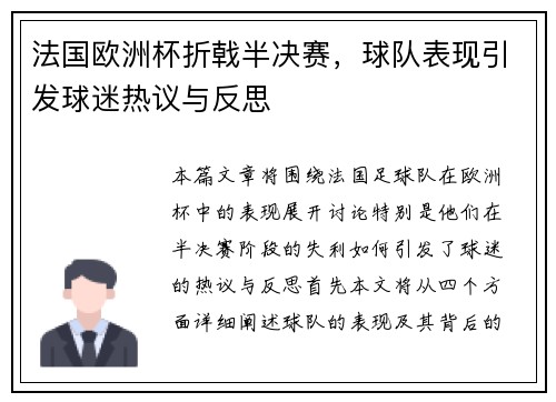 法国欧洲杯折戟半决赛,球队表现引发球迷热议与反思 法国欧洲杯折戟半决赛,球队表现引发球迷热议与反思