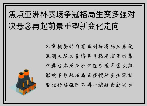 焦点亚洲杯赛场争冠格局生变多强对决悬念再起前景重塑新变化走向 焦点亚洲杯赛场争冠格局生变多强对决悬念再起前景重塑新变化走向