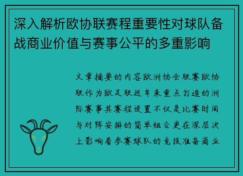 深入解析欧协联赛程重要性对球队备战商业价值与赛事公平的多重影响 深入解析欧协联赛程重要性对球队备战商业价值与赛事公平的多重影响