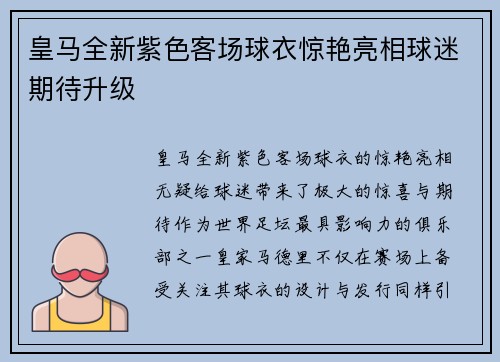 皇马全新紫色客场球衣惊艳亮相球迷期待升级