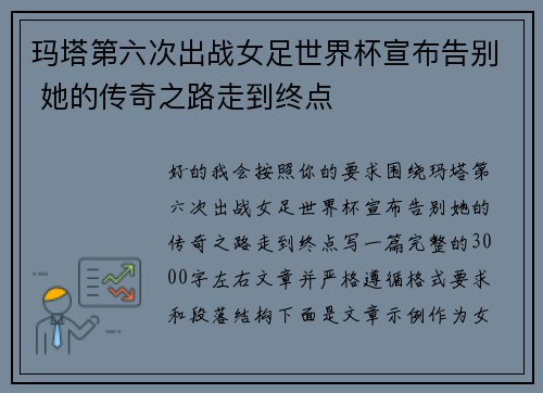玛塔第六次出战女足世界杯宣布告别 她的传奇之路走到终点