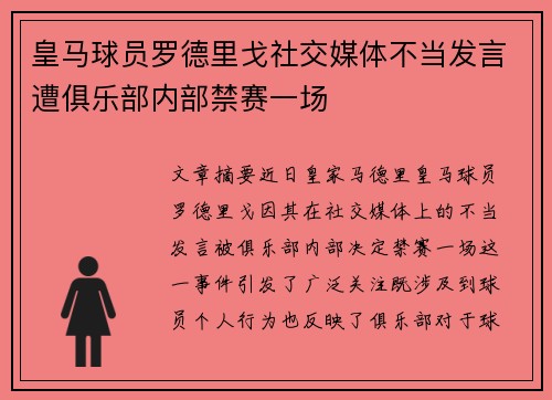 皇马球员罗德里戈社交媒体不当发言遭俱乐部内部禁赛一场