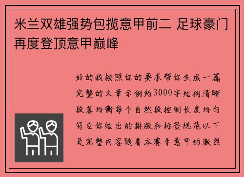 米兰双雄强势包揽意甲前二 足球豪门再度登顶意甲巅峰