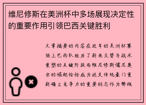 维尼修斯在美洲杯中多场展现决定性的重要作用引领巴西关键胜利 维尼修斯在美洲杯中多场展现决定性的重要作用引领巴西关键胜利