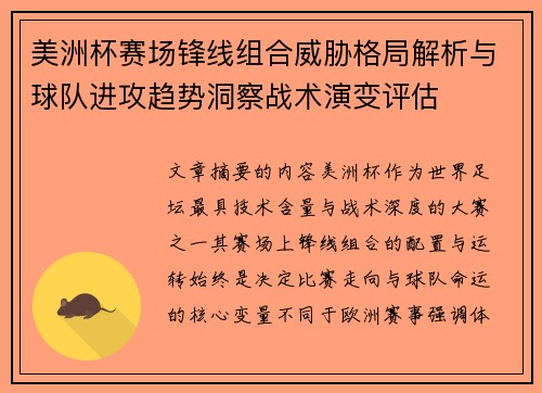 美洲杯赛场锋线组合威胁格局解析与球队进攻趋势洞察战术演变评估 美洲杯赛场锋线组合威胁格局解析与球队进攻趋势洞察战术演变评估