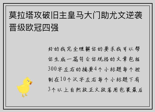 莫拉塔攻破旧主皇马大门助尤文逆袭晋级欧冠四强