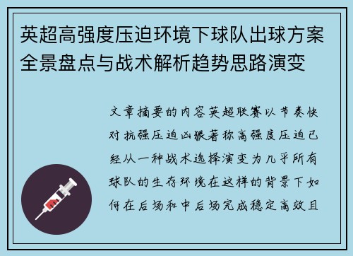 英超高强度压迫环境下球队出球方案全景盘点与战术解析趋势思路演变