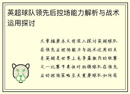 英超球队领先后控场能力解析与战术运用探讨 英超球队领先后控场能力解析与战术运用探讨