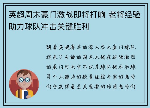 英超周末豪门激战即将打响 老将经验助力球队冲击关键胜利