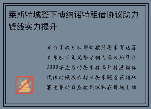 莱斯特城签下博纳诺特租借协议助力锋线实力提升 莱斯特城签下博纳诺特租借协议助力锋线实力提升